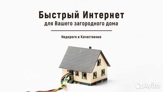 Интернет в Частный дом Безлимит Рассрочка