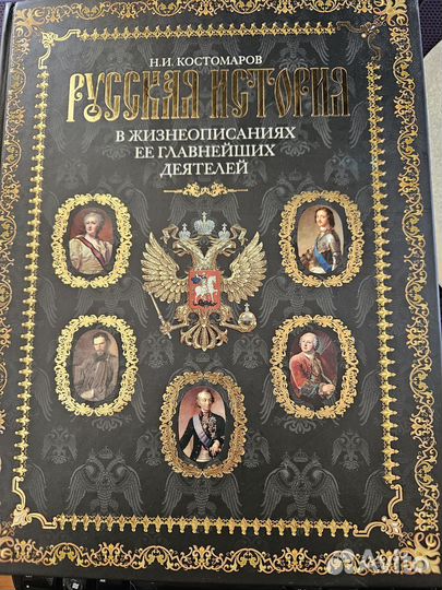 Костомаров русская история в жизнеописаниях