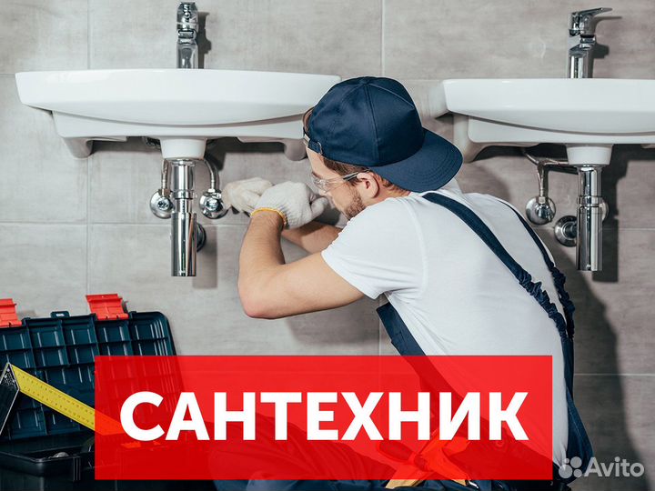 Сантехник. Ремонт сантехники. Королёв