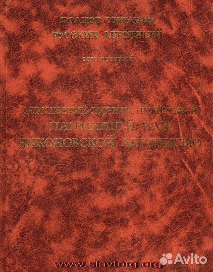 Псрл том 10. Никоновская летопись