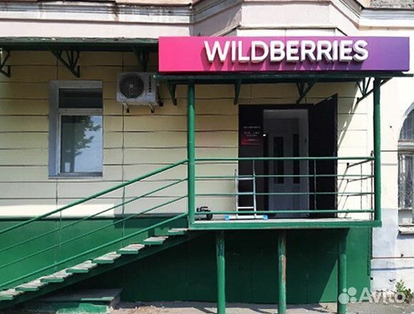 Вывеска и режим wildberries в наличии