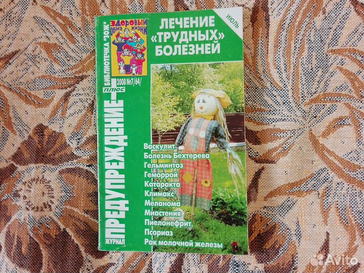 Журнал предупреждение лечение трудных болезней