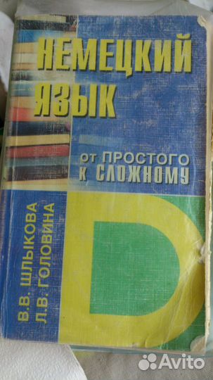 Немецкий язык. Часть 1: вуз, самоучители, словари