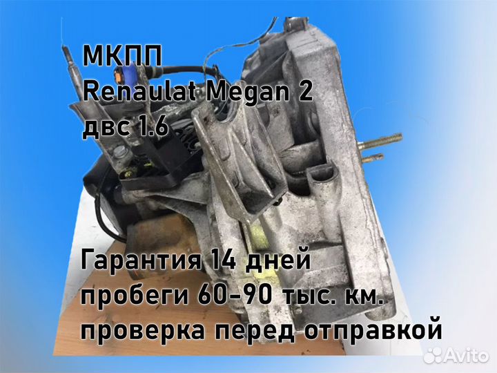 МКПП Renault Megan 2 двс 1.6