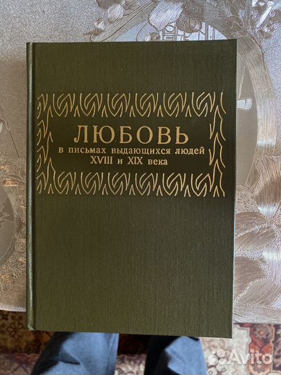 Редкая книга:Любовь в письмах выдающихся людей