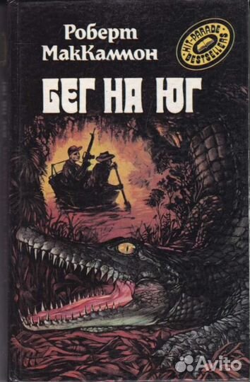 Бег на Юг