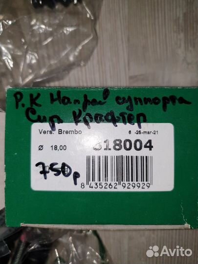 Ремкомплект направляющих суппорта Спринтер,Крафтер