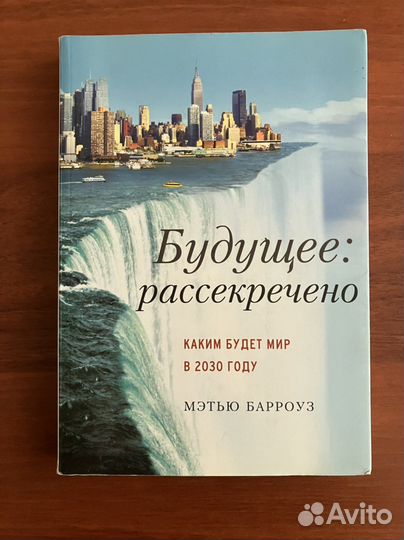 Будущее: рассекречено