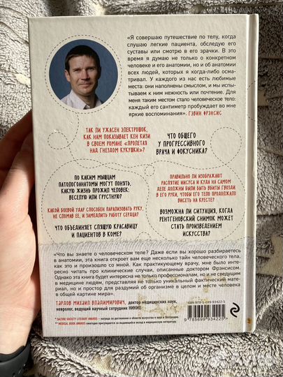 Книга про путешествие хирурга по телу человека