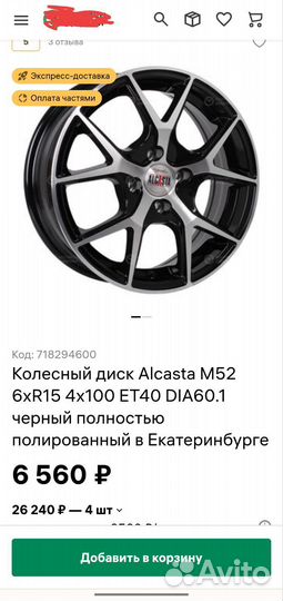 Литьё Alcasta M52 R15 4/100