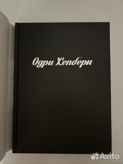 Книга Одри Хепберн