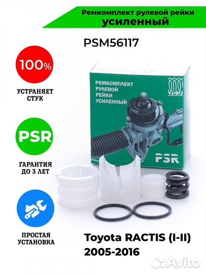 Ремкомплект рулевой рейки Toyota ractis (I-II)