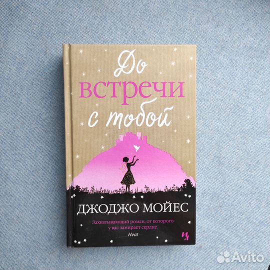До встречи с тобой Джо Джо Мойес