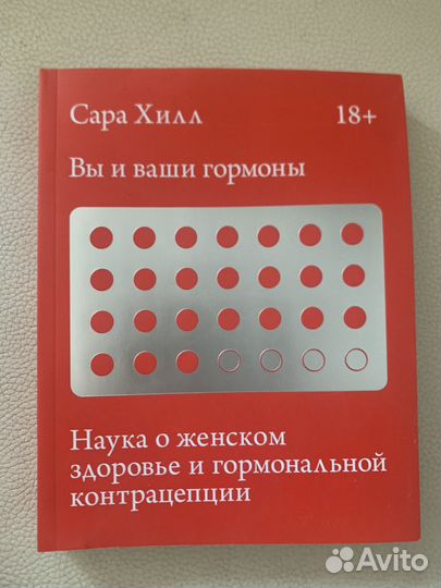 Сара Хилл Наука о женском здороаье