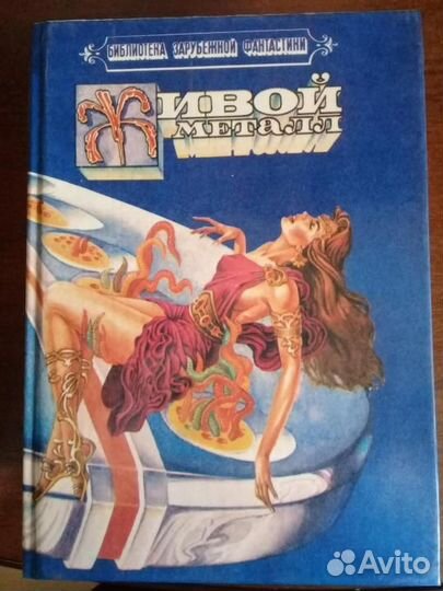 Библиотека зарубежной фантастики