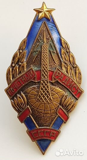 Знак - значок - почетный радист СССР - тяжелый ммд