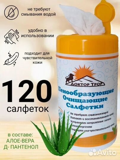 Салфетки очищающие пенообразующие доктор трор, 120