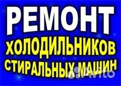 Ремонт холодильников. Ремонт стиральных машин