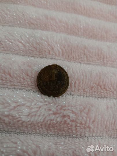 Монета 1 копейка СССР 1982 года