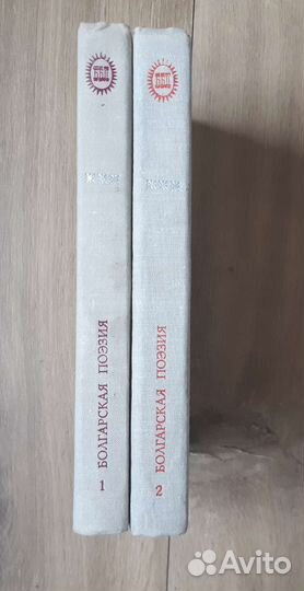 Книга Болгарская поэзия 2 тома