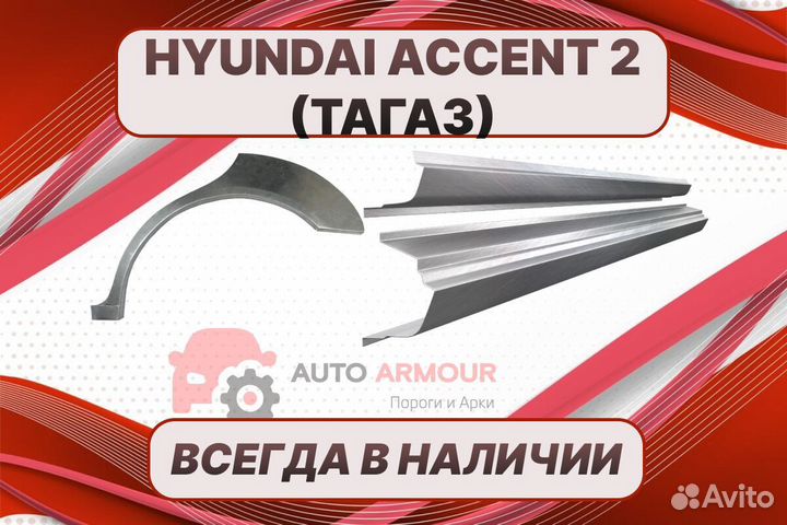 Пороги Hyundai Accent(Тагаз) ремонтные кузовные
