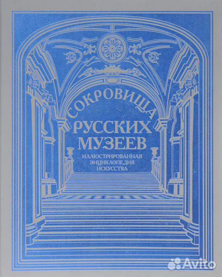 Книга/Альбом Сокровища Русских Музеев