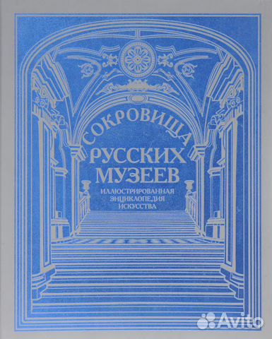 Книга/Альбом Сокровища Русских Музеев
