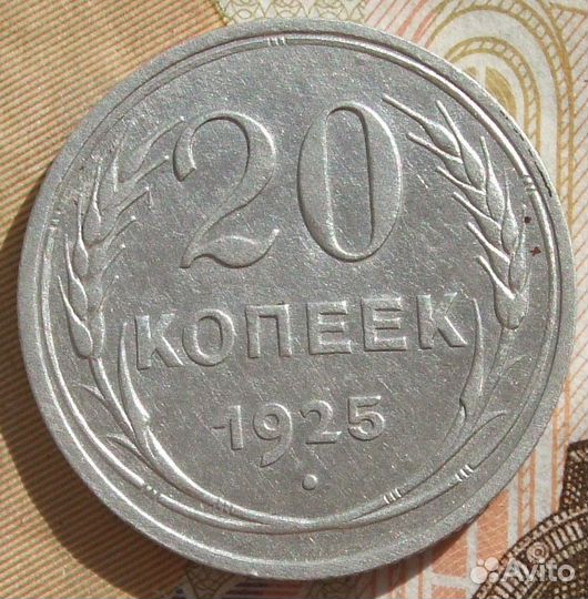 20 копеек 1925 год