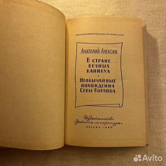 Алексин В стране вечных каникул