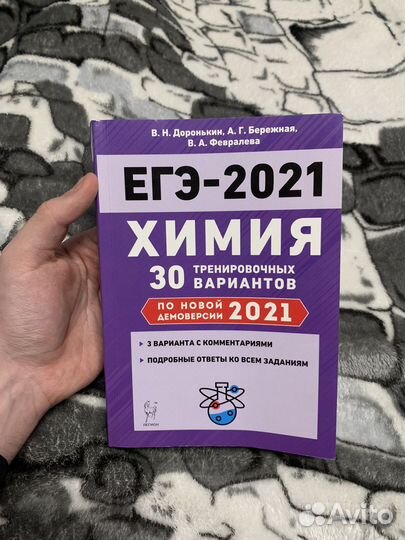 Книга егэ-2021 химия Доронькин