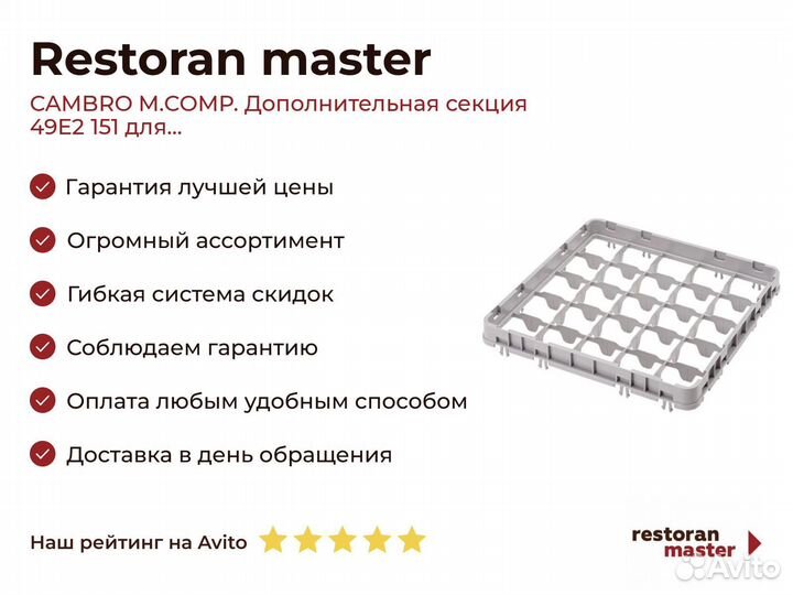Cambro M.comp. Дополнительная секция 49E2 151 для
