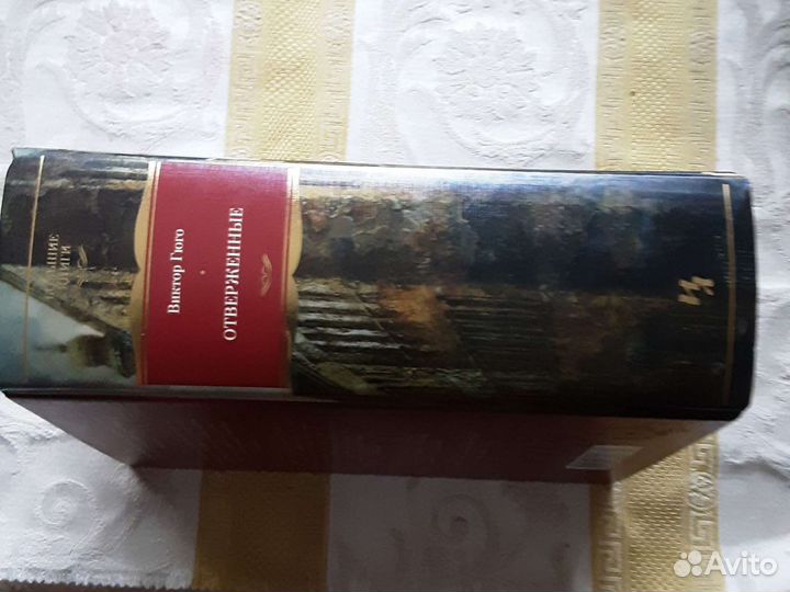 Роман В.Гюго Отверженные