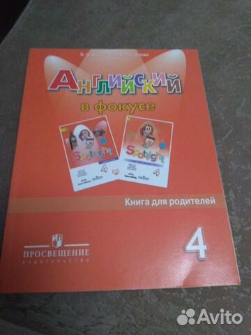 Английский в фокусе 4. Книга для родителей +диск