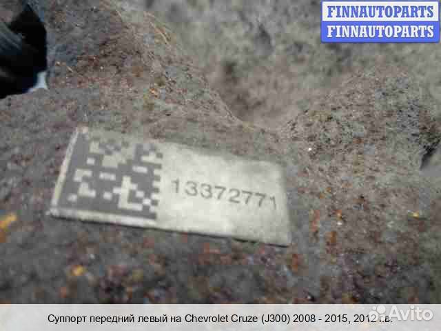 Суппорт перед/лево Chevrolet Cruze I (J300), 2012 1.8 Бензин