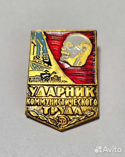 Значок Ударник коммунистического труда