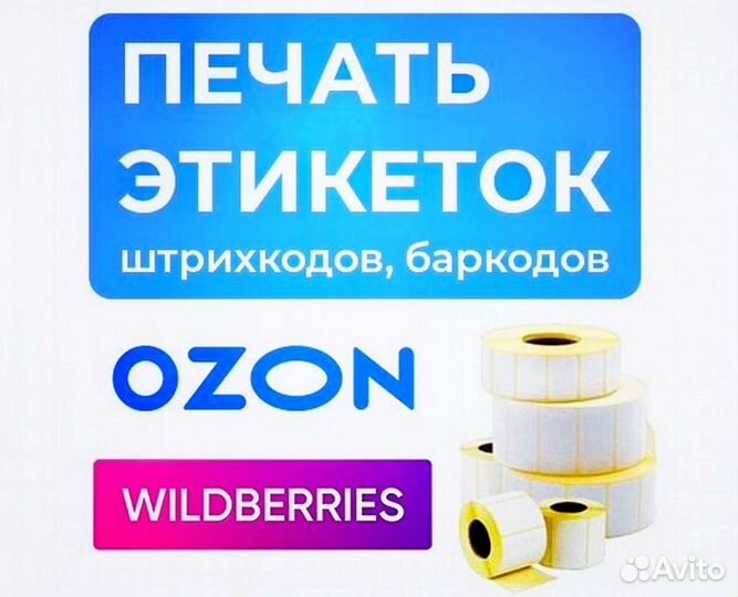 Печать штрих кода для озон. Печать этикеток Озон. Этикетка OZON. Размер этикетки Озон. Этикетки OZON 75х120 пробная печать.