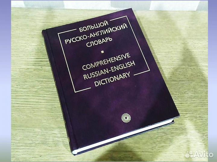 Большой русско-английский словарь Смирницкий