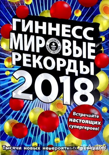 Книга Рекордов Гиннесса 2016-2022