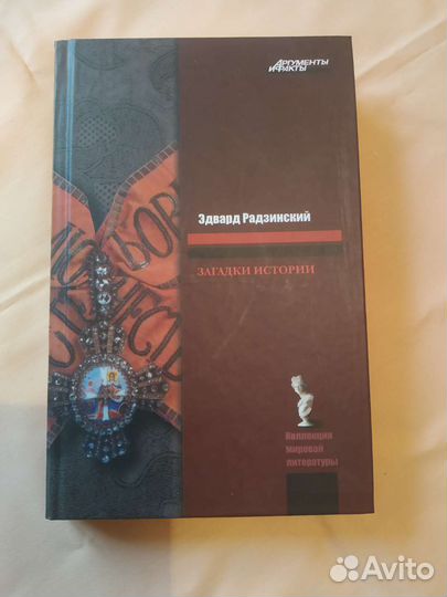 Эдвард Радзинский. Загадки истории