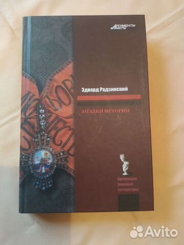 Эдвард Радзинский. Загадки истории