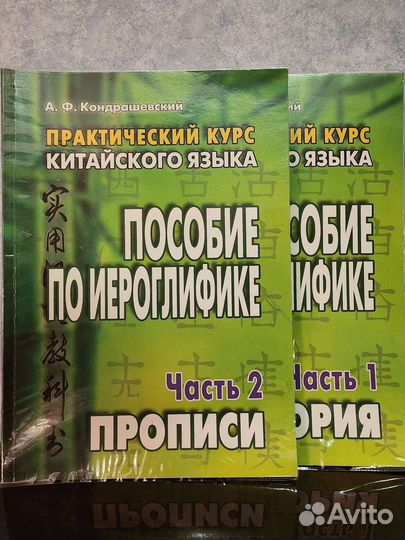 А. Кондрашевский. Пособие по иероглифике. 2 части