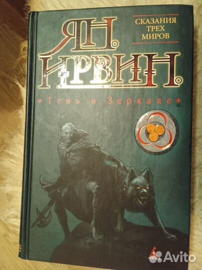 Сказания трех миров