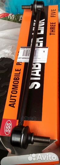 Стойка стабилизатора SL1650 555