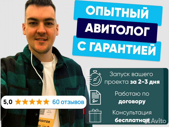 Авитолог / Услуги авитолога получите поток звонков