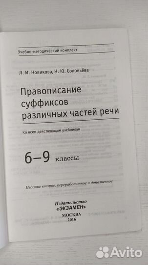 Правописание суффиксов. Новикова, Соловьева