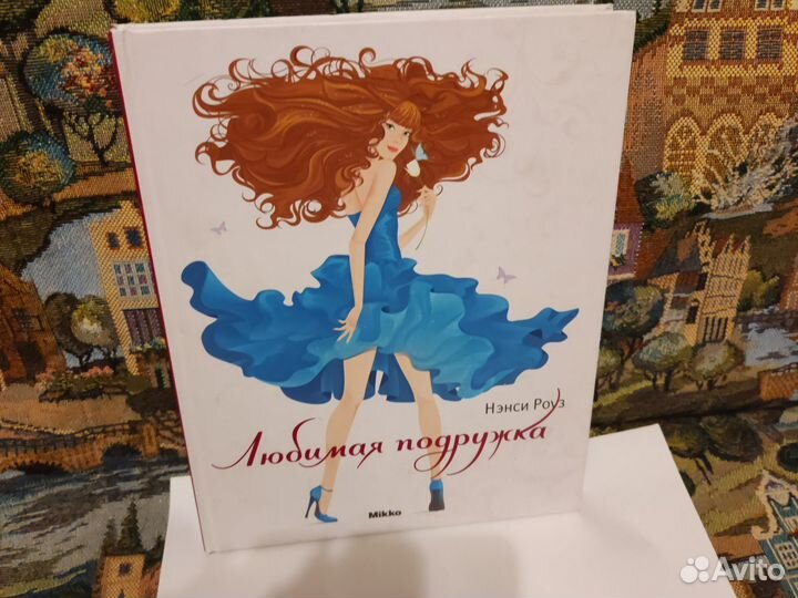 Нэнси Роуз. Любимая подружка