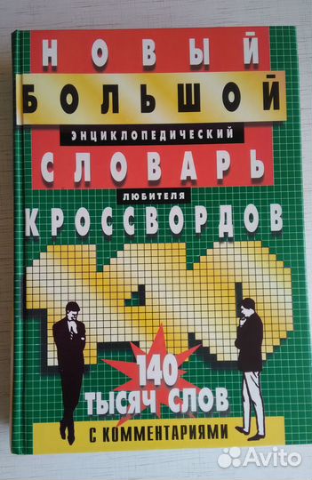 Словарь для любителя кроссвордов 140 000 слов