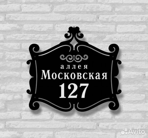 Табличка на дом с адресом