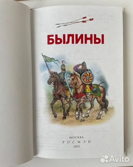 Книга Росмэн Былины