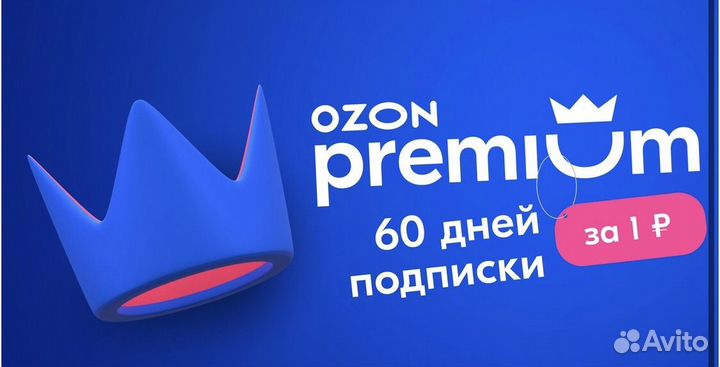 Промокод ozon Premium